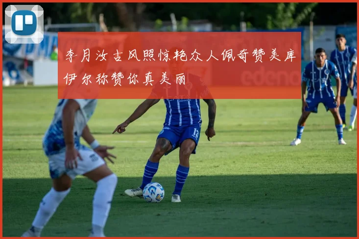 李月汝古风照惊艳众人佩奇赞美库伊尔称赞你真美丽
