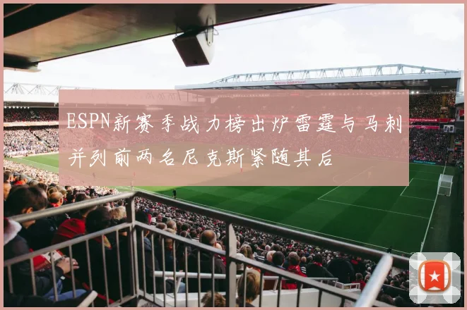 ESPN新赛季战力榜出炉雷霆与马刺并列前两名尼克斯紧随其后