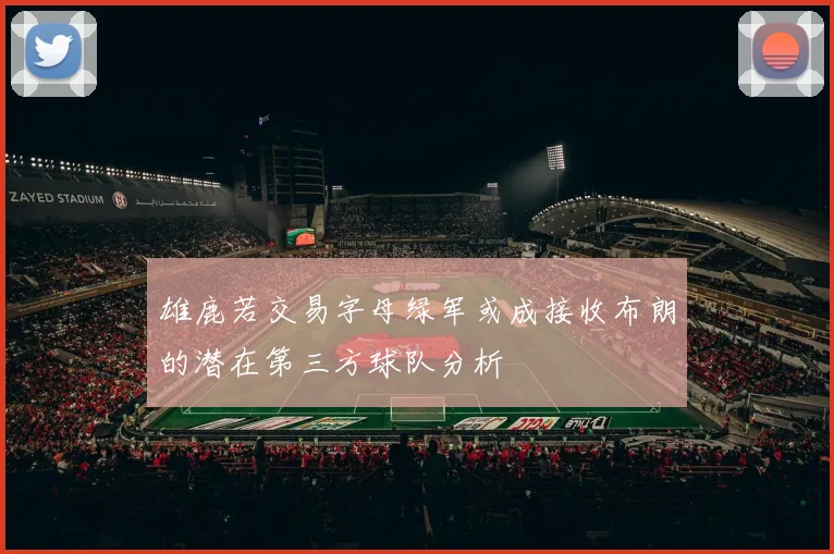 雄鹿若交易字母绿军或成接收布朗的潜在第三方球队分析