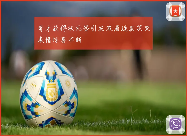 奇才获得状元签引发浓眉连发笑哭表情惊喜不断