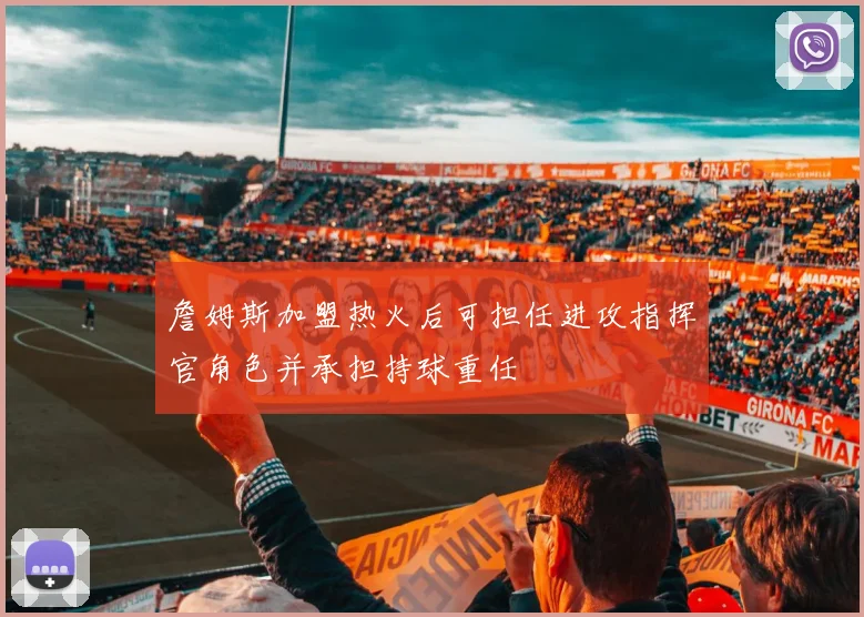詹姆斯加盟热火后可担任进攻指挥官角色并承担持球重任
