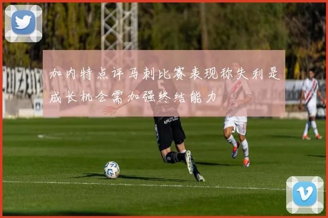加内特点评马刺比赛表现称失利是成长机会需加强终结能力
