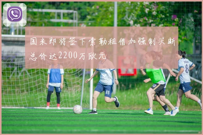 国米即将签下索勒租借加强制买断总价达2200万欧元